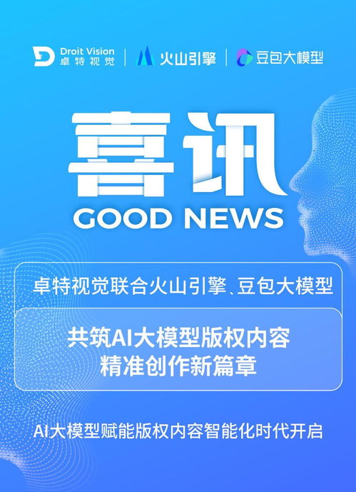 卓特視覺攜手豆包大模型 AI大模型賦能，開啟版權(quán)內(nèi)容智能化新時代
